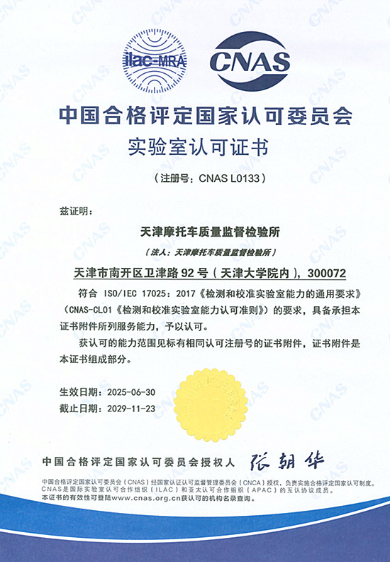 天津摩托车质量监督检验所实验室认可证书(中文)